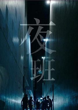 夜班 - 影视剧导航封面