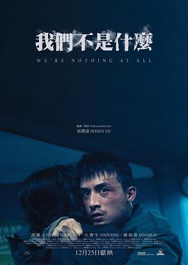 我们不是什么 - 影视剧导航封面