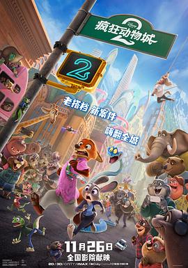 疯狂动物城2 - 影视剧导航封面