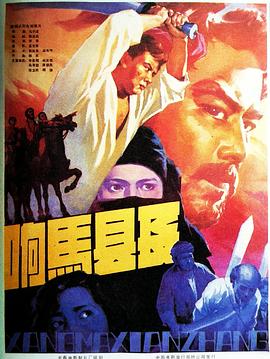 响马县长 - 影视剧导航封面