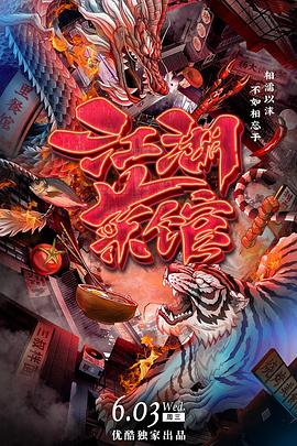 江湖菜馆 - 影视剧导航封面