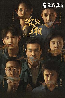 沉默的真相 - 影视剧导航封面