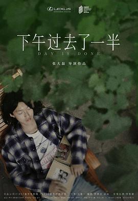 下午过去了一半 - 影视剧导航封面