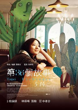 第36个故事 - 影视剧导航封面