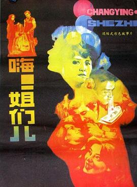 嗨！姐们儿 - 影视剧导航封面