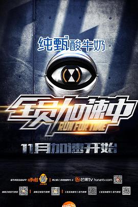 全员加速中 第一季 - 影视剧导航封面