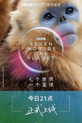 七个世界，一个星球 - 影视剧导航封面