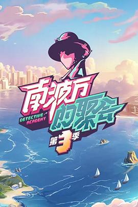 南波万的聚会 第三季 - 影视剧导航封面