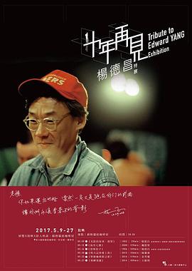 十年，再见杨德昌 - 影视剧导航封面