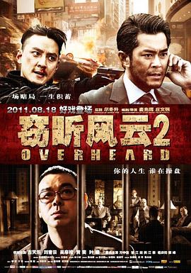 窃听风云2 - 影视剧导航封面