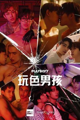 玩色男孩 - 影视剧导航封面