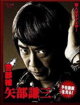 警部補 矢部謙三 - 影视剧导航封面