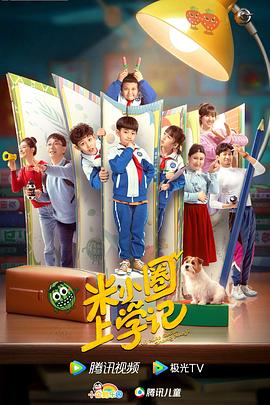 米小圈上学记 - 影视剧导航封面