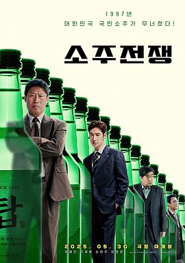 烧酒战争 - 影视剧导航封面