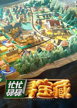 忙忙碌碌寻宝藏 - 影视剧导航封面
