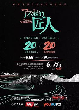 了不起的匠人 第一季 - 影视剧导航封面