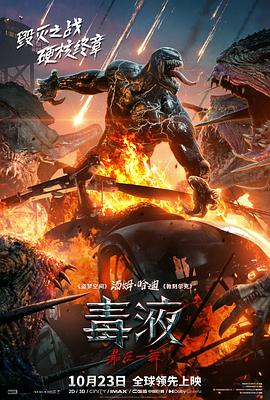 毒液：最后一舞 - 影视剧导航封面