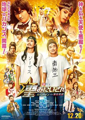 圣哥传 电影版 ～圣人VS恶魔军团～ - 影视剧导航封面