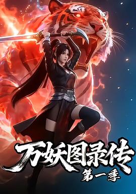 万妖图录传 第一季 - 影视剧导航封面