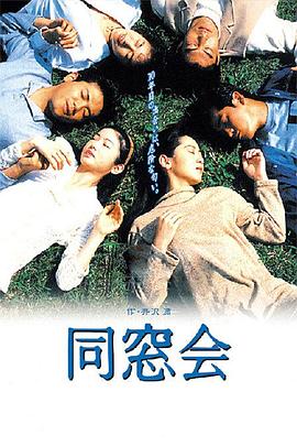 同窗会 - 影视剧导航封面