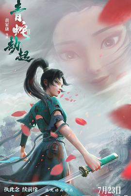白蛇2：青蛇劫起 - 影视剧导航封面