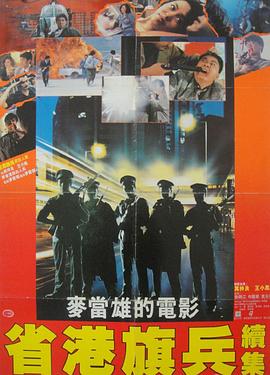 省港旗兵2：兵分两路 - 影视剧导航封面