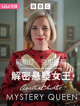 阿加莎·克里斯蒂：解密悬疑女王 - 影视剧导航封面