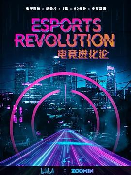 电竞进化论 - 影视剧导航封面