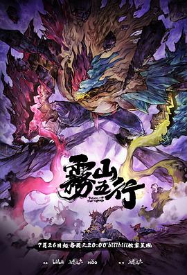 雾山五行·犀川幻紫林 - 影视剧导航封面