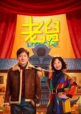 老舅 - 影视剧导航封面