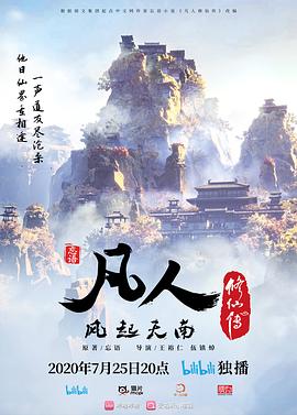 凡人修仙传：风起天南 - 影视剧导航封面