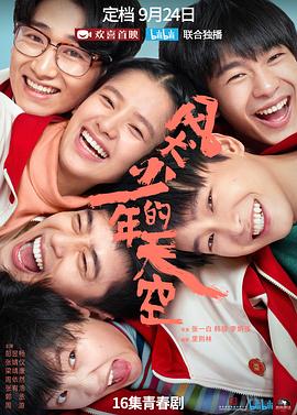 风犬少年的天空 - 影视剧导航封面