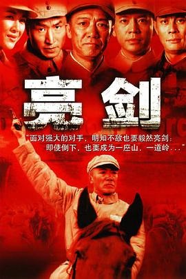 亮剑 - 影视剧导航封面