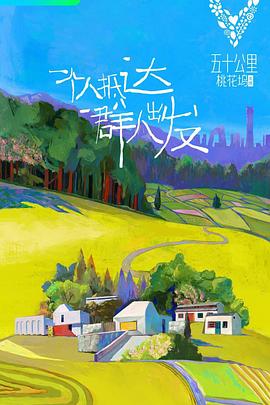 五十公里桃花坞 - 影视剧导航封面