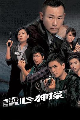读心神探 - 影视剧导航封面