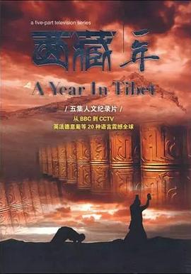 西藏一年 - 影视剧导航封面