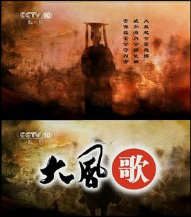 百家讲坛：大风歌 - 影视剧导航封面