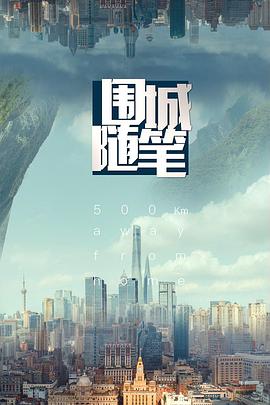 围城随笔 - 影视剧导航封面