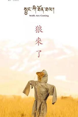 狼来了 - 影视剧导航封面