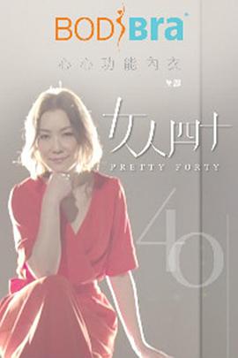 女人四十 - 影视剧导航封面