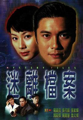 迷离档案 - 影视剧导航封面