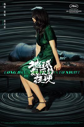 地球最后的夜晚 - 影视剧导航封面