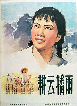 耕云播雨 - 影视剧导航封面