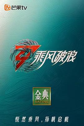 乘风破浪 第三季 - 影视剧导航封面