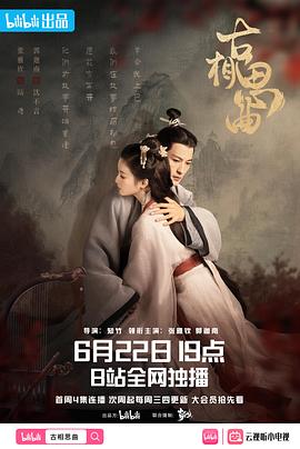 古相思曲 - 影视剧导航封面