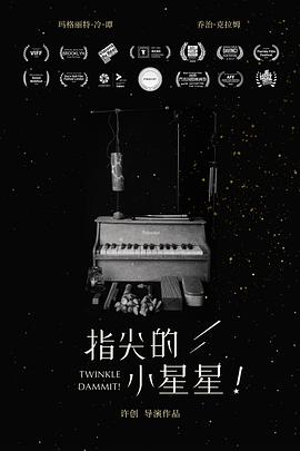 指尖的小星星！ - 影视剧导航封面