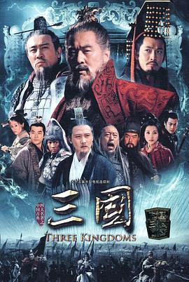三国 - 影视剧导航封面