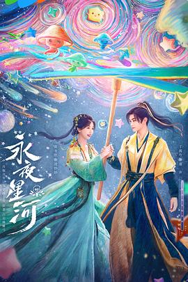 永夜星河 - 影视剧导航封面