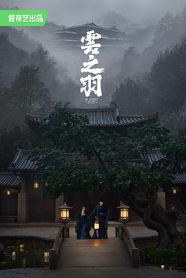 云之羽 - 影视剧导航封面