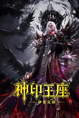 神印王座剧场版：伊莱克斯传奇 - 影视剧导航封面